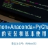 Python+Anaconda+PyCharm的安装和基本使用【适合完全零基础】不只是教你如何安装，还告诉你为什么这么安
