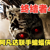 一口气看完《终结者4》阿凡达联手蝙蝠侠大战机器人