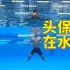 【游泳救生7】自救进阶技能：中级踩水，谁人不想自由的呼吸