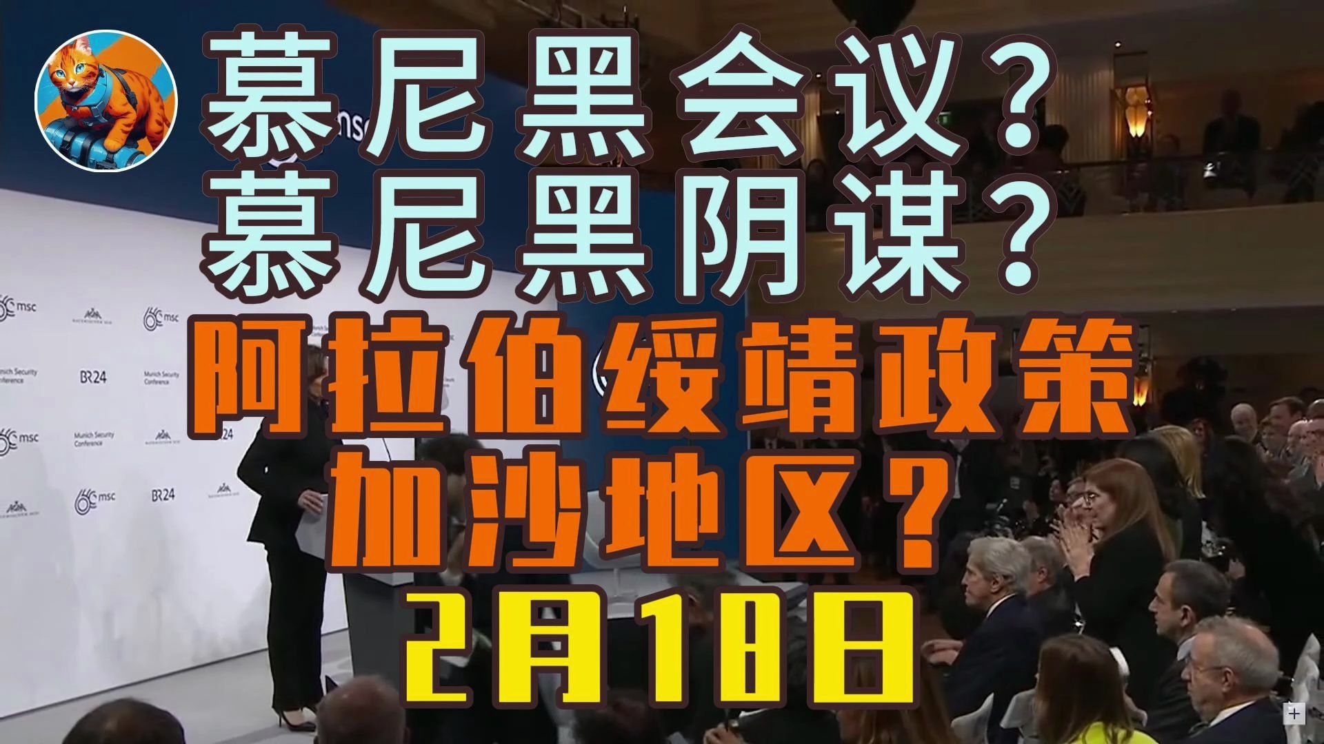 【巴以冲突最新】21世纪的绥靖政策和慕尼黑阴谋重现在加沙地区 阿拉伯国家的真实一面 2月18日哔哩哔哩bilibili