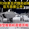 歼31B第五代隐形战机官方首度公开！新型舰载机震撼亮相