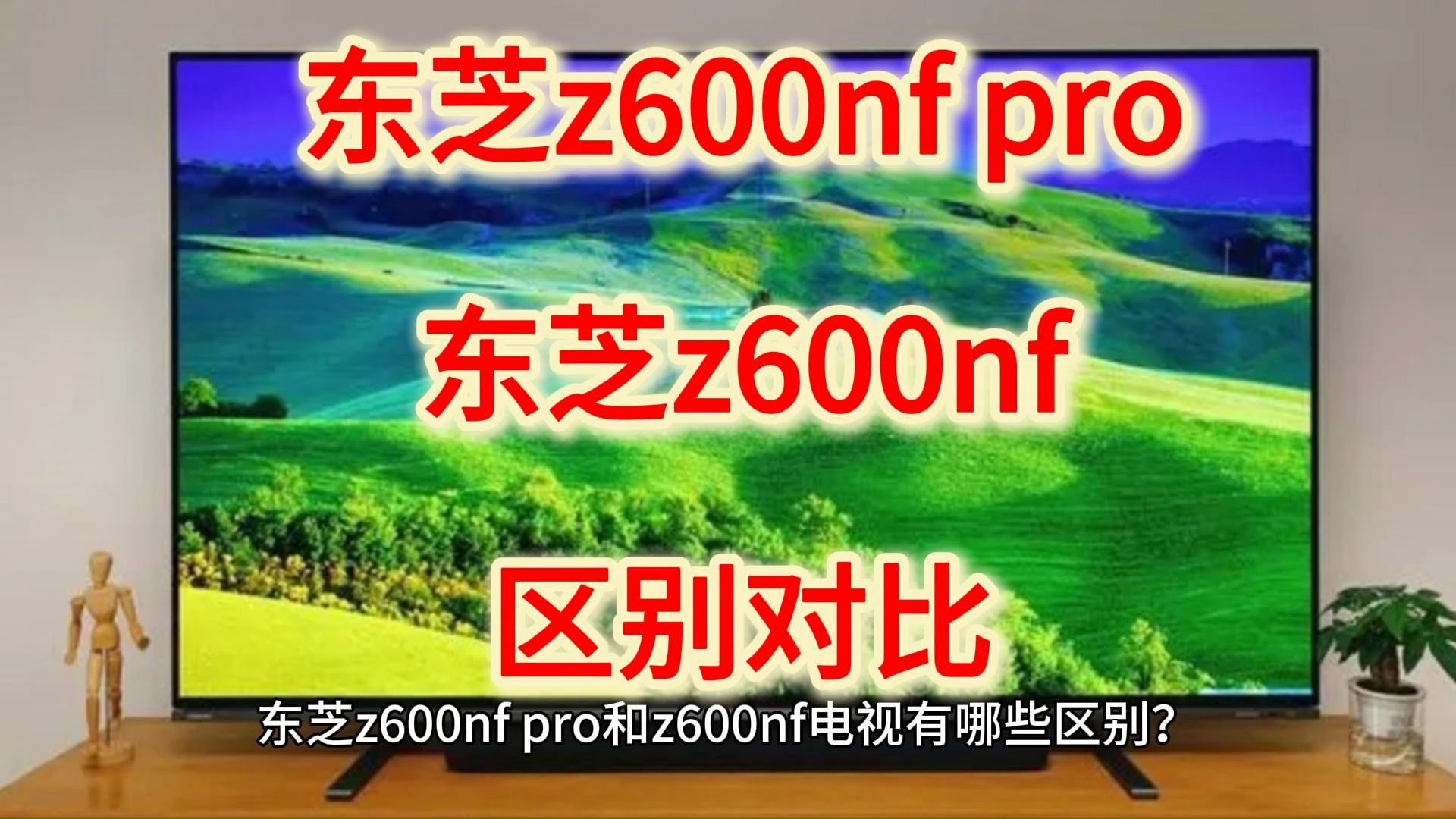 电视东芝z600nf和pro评测比较，东芝z600nfpro和z600nf怎么选？区别哪个好