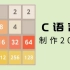 【C/C++】C语言C++游戏开发：2048小游戏