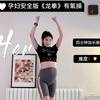 孕期运动｜孕妇安全版《龙拳》有氧操｜孕妇操｜孕31周