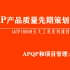 质量管理五大工具APQP产品质量先期策划：APQP和项目管理