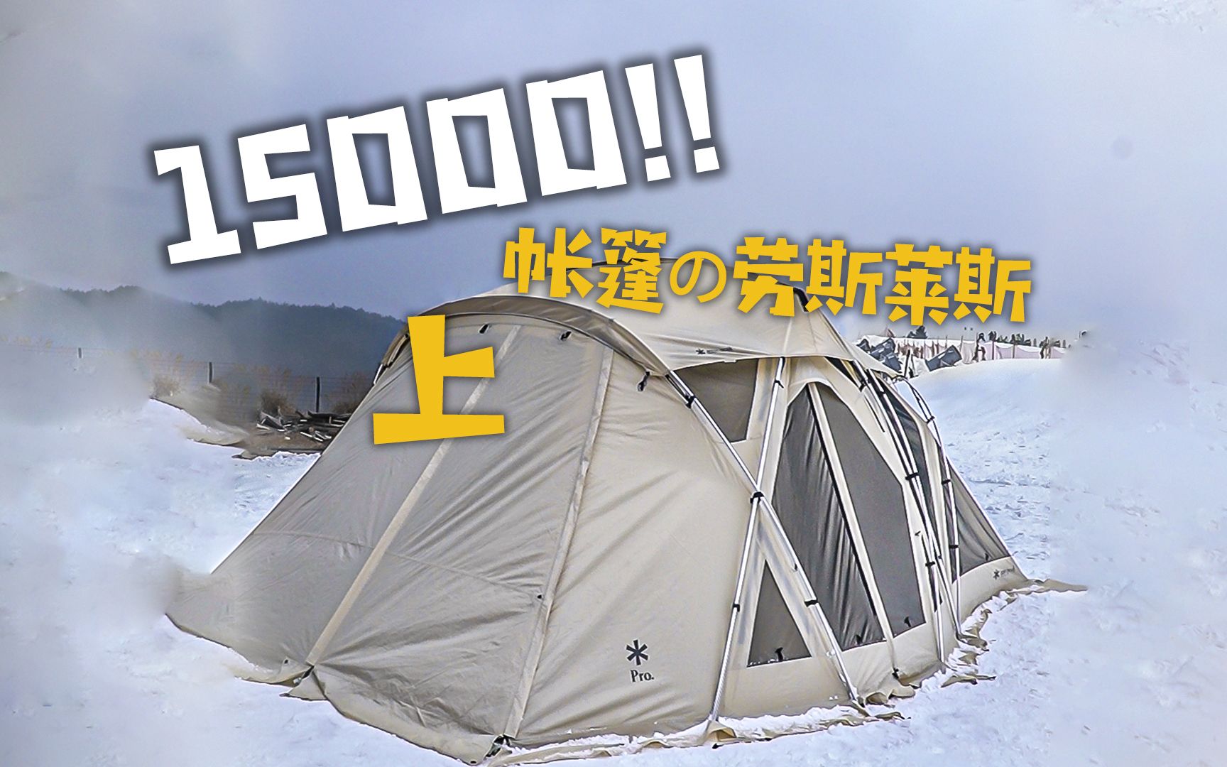 15000の超豪华帐篷，像一个倒扣着的贝壳，搭起来是怎样的体验？雪峰Long Living Shell测评（上）