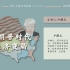 【直播视频字幕版】20201107卢麒元：后特朗普时代的经济变局
