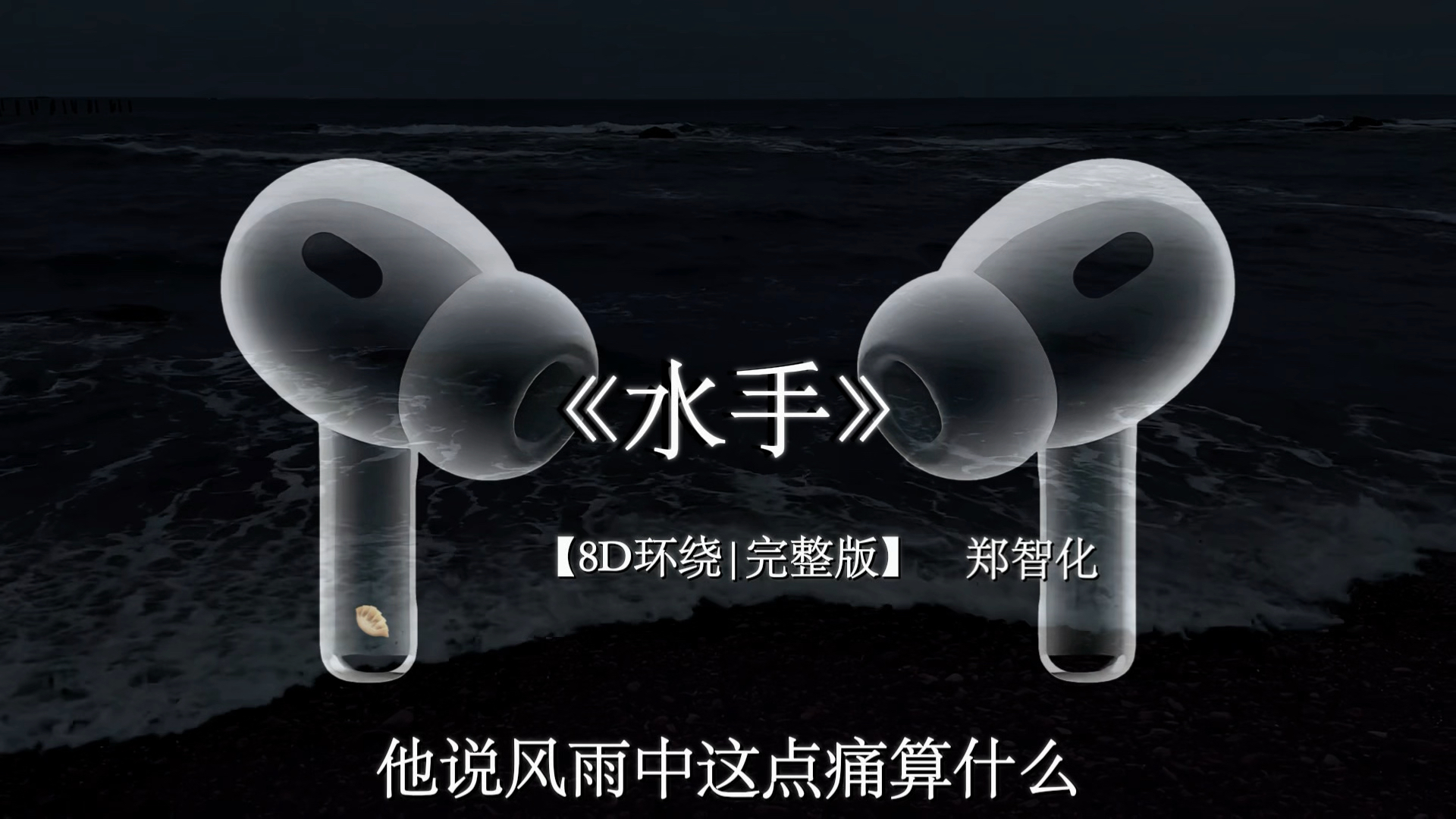 擦干泪 不要怕 至少我们还有梦.#戴上耳机 【8D环绕】水手 #音乐分享