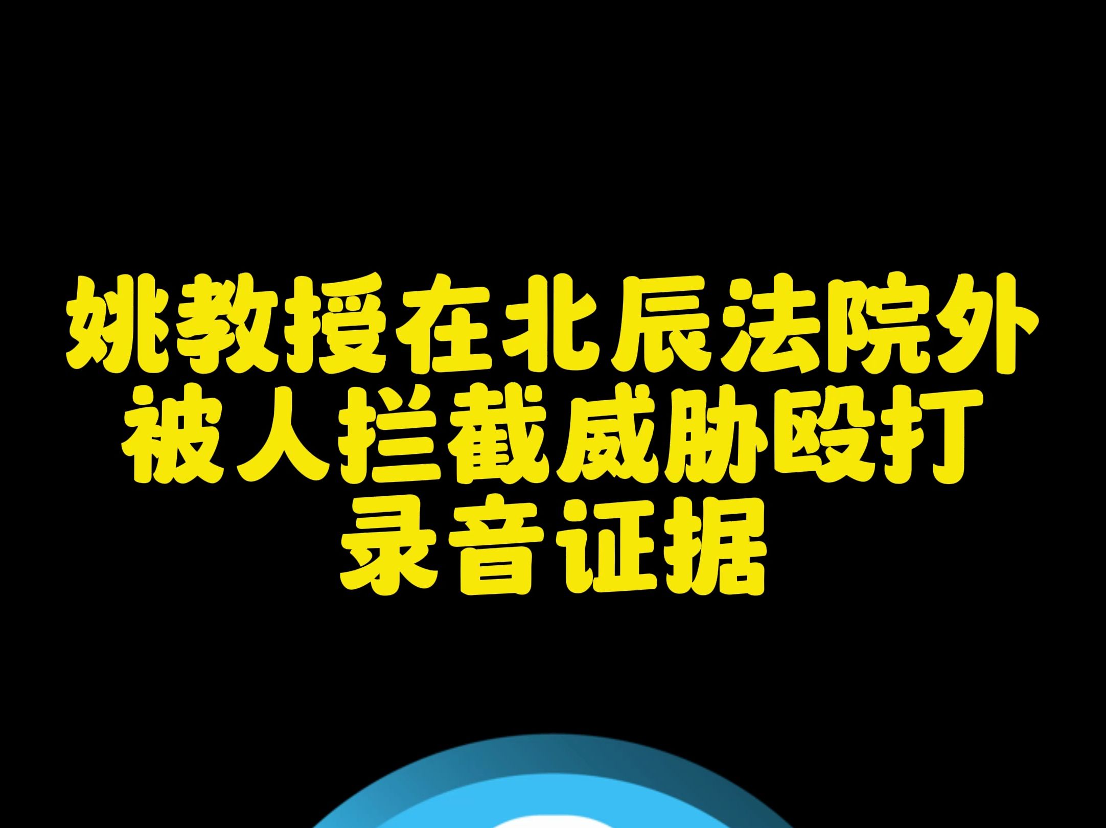 姚教授在北辰法院外被人拦截、威胁、殴打的录音证据