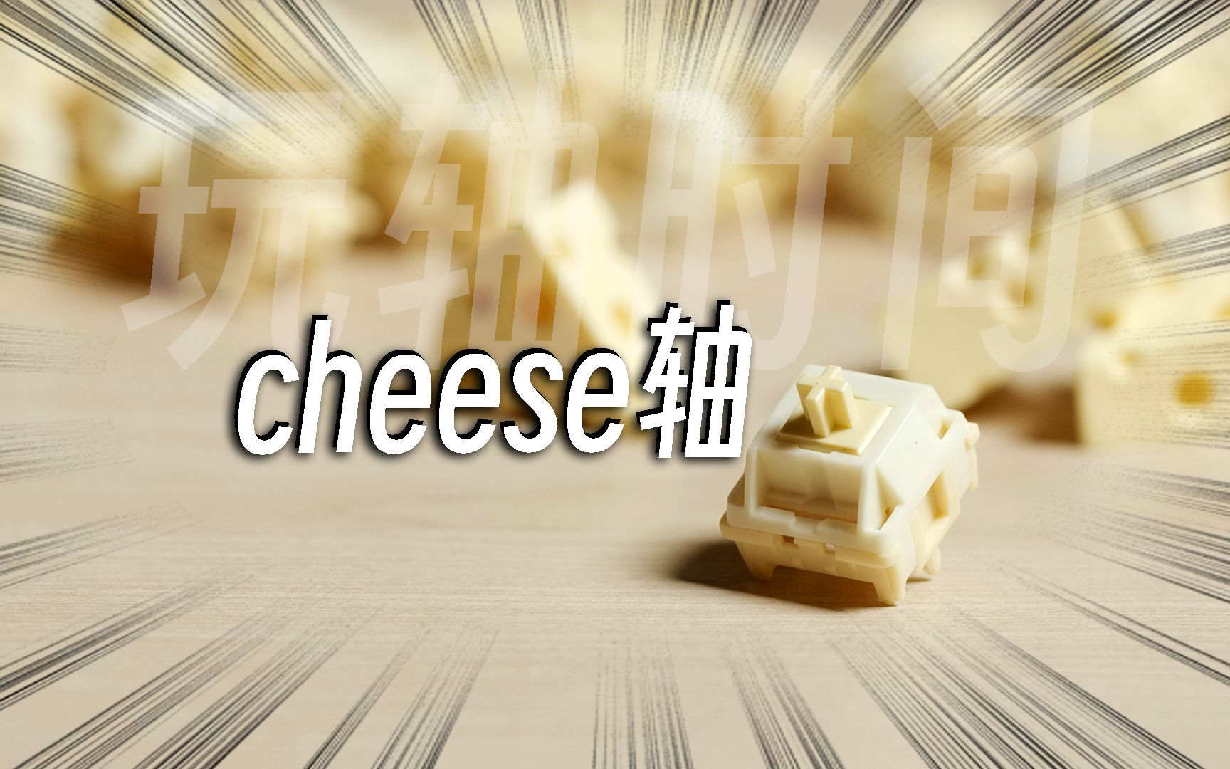 尝尝这个？切奶酪的感觉丨Cheese轴