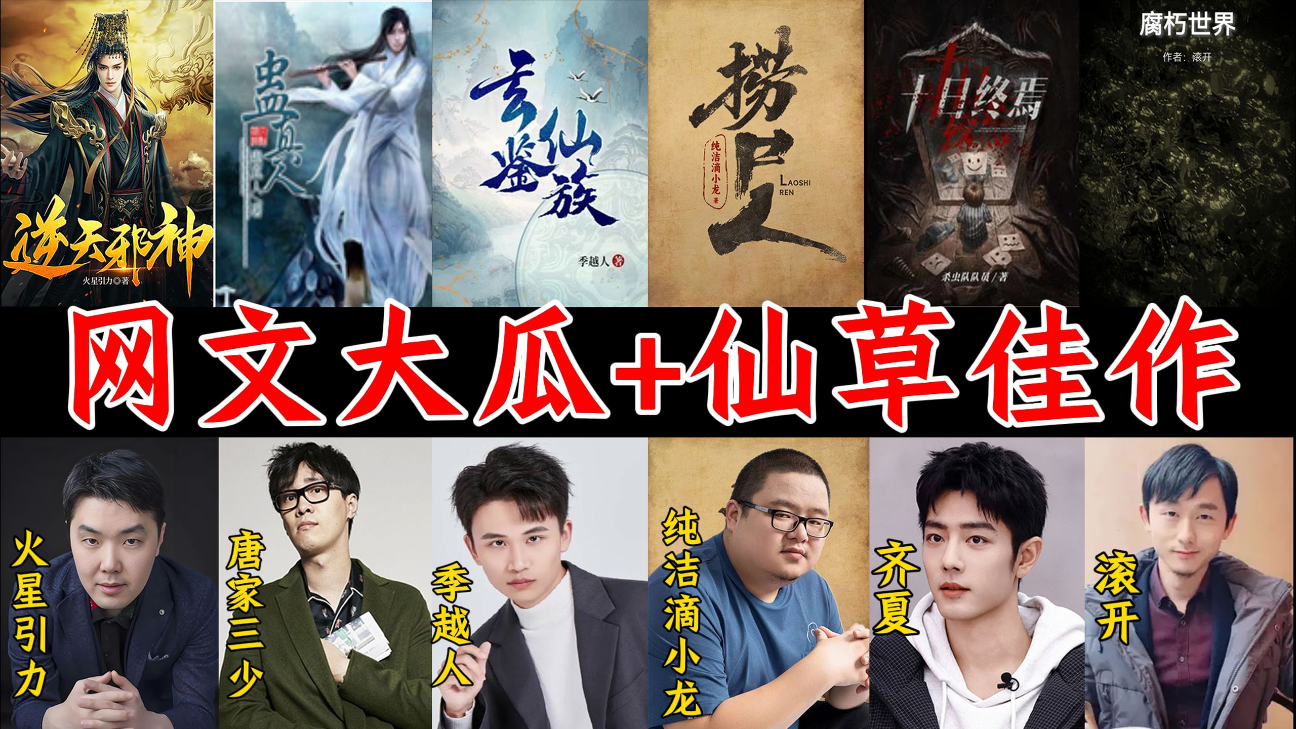 高能吐槽：捞尸人力压诡秘，火星引力复更变肝帝，肖战演齐夏？吴磊饰陈平安？这剧不就成了。10月月度仙草小说推荐。