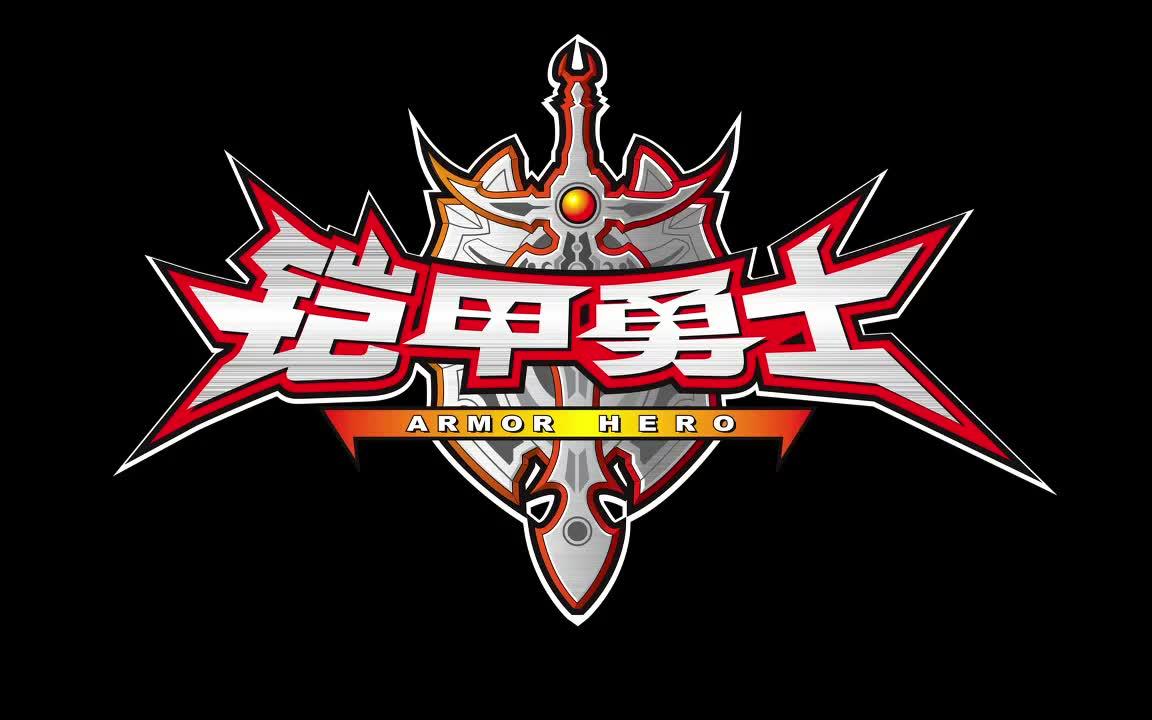 丿情恋灬火云:铠甲勇士铠传主题曲铠旋原mv单曲火云翻唱版