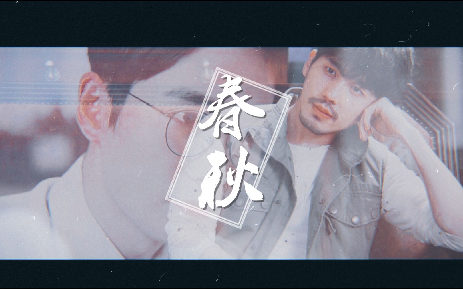 【镇魂衍生】【巍澜】春秋|前世今生梗|民国梗