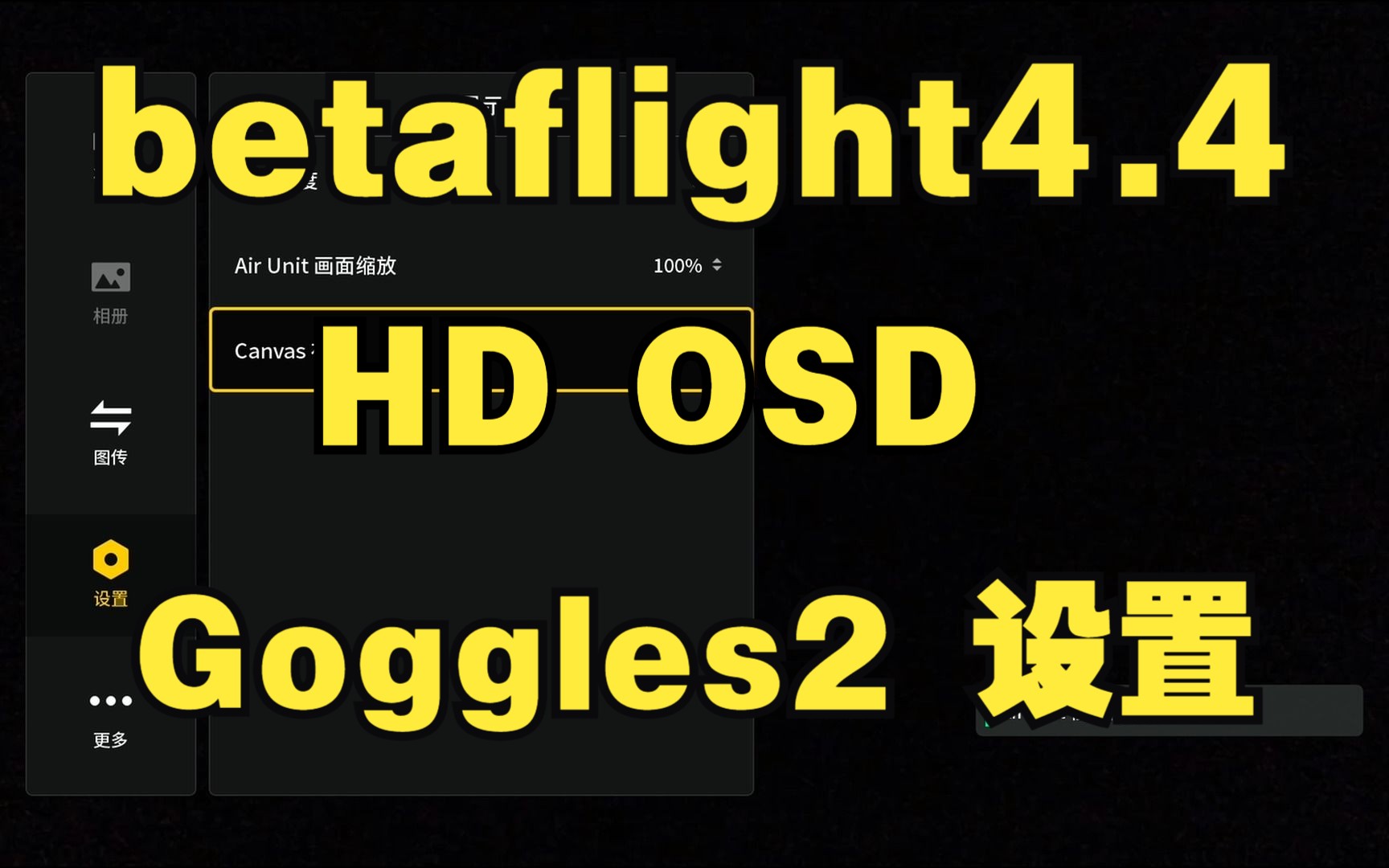 [betaflight 4.4] HD OSD 设置 （Goggles 2）