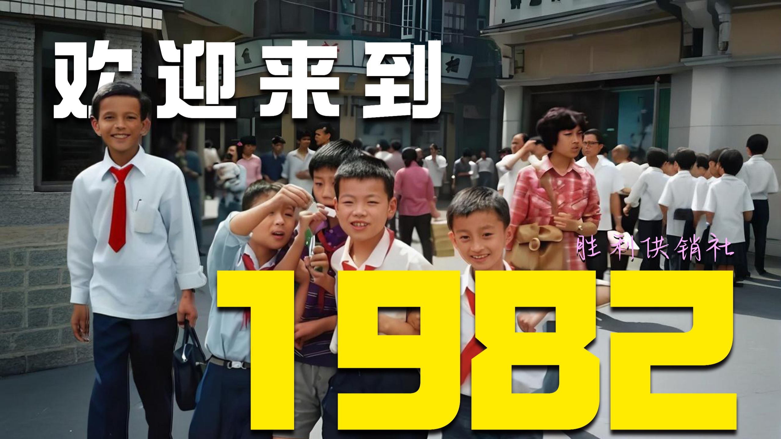 1982年到底发生了什么，让我们如此难忘！