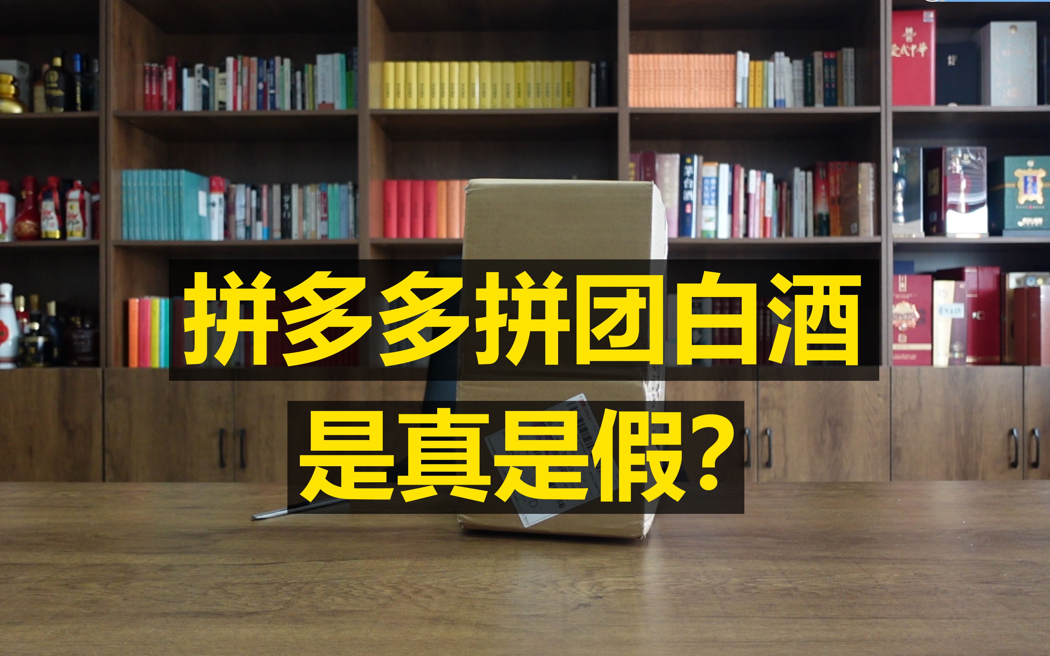 拼多多的拼团白酒，是真是假？今天拼了一瓶红花郎10测评看看。