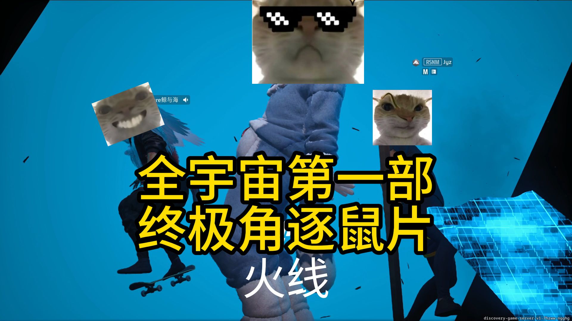 全宇宙第一部终极角逐鼠片，你确定不看看？