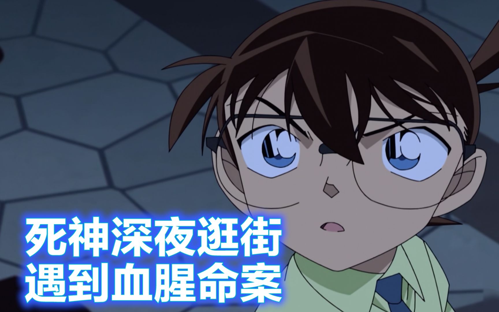 【柯南】死神一家深夜逛街，却遇连环血案，而凶手竟凭空消失在无人大街，西瓜带你回顾柯南最新原创案件《消失在沉睡街道上的犯人》