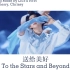 【中英双语】送给美好（刘宇后援会原创应援曲）LiuYu To the Stars and Beyond