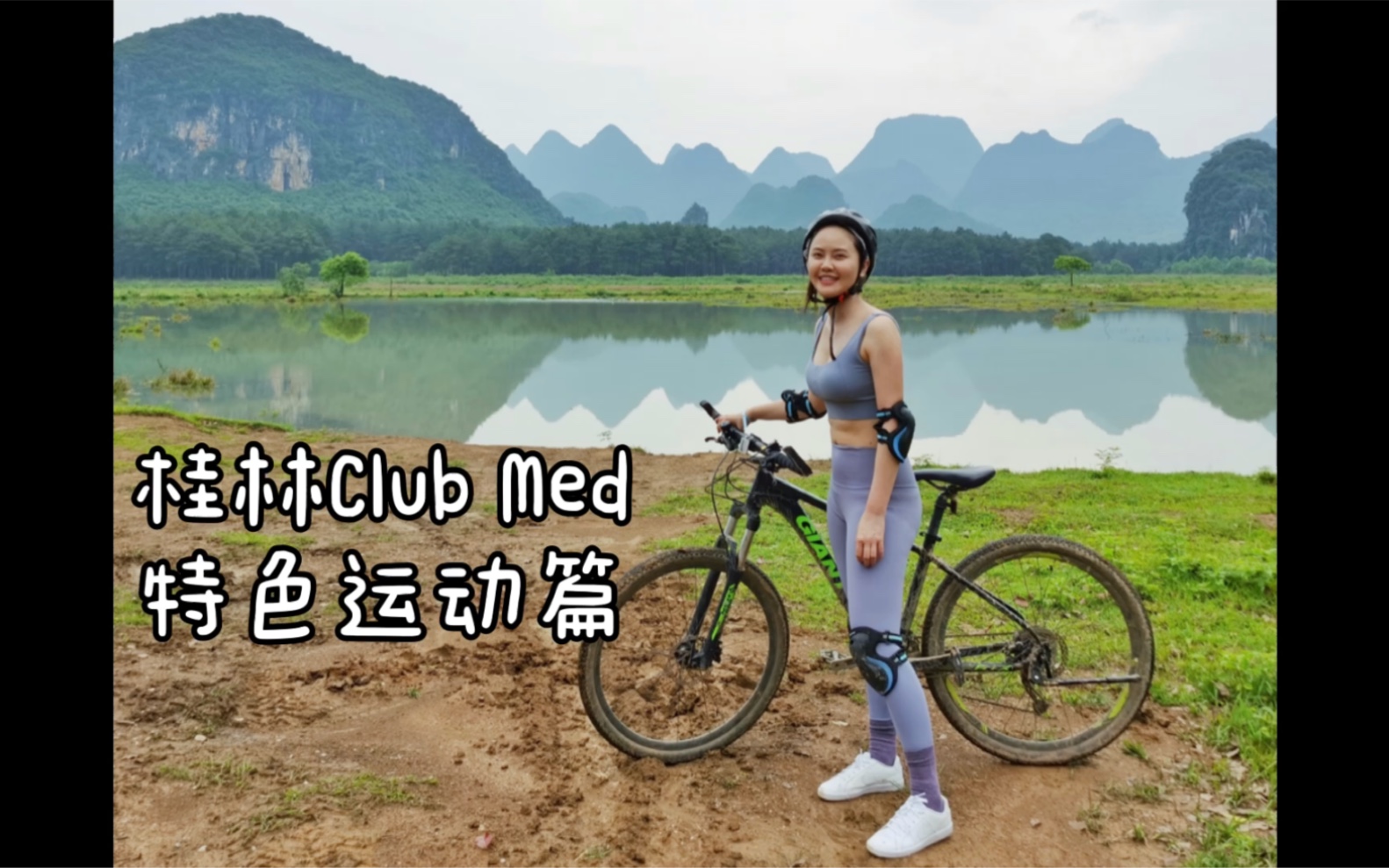 桂林Club Med特色运动篇