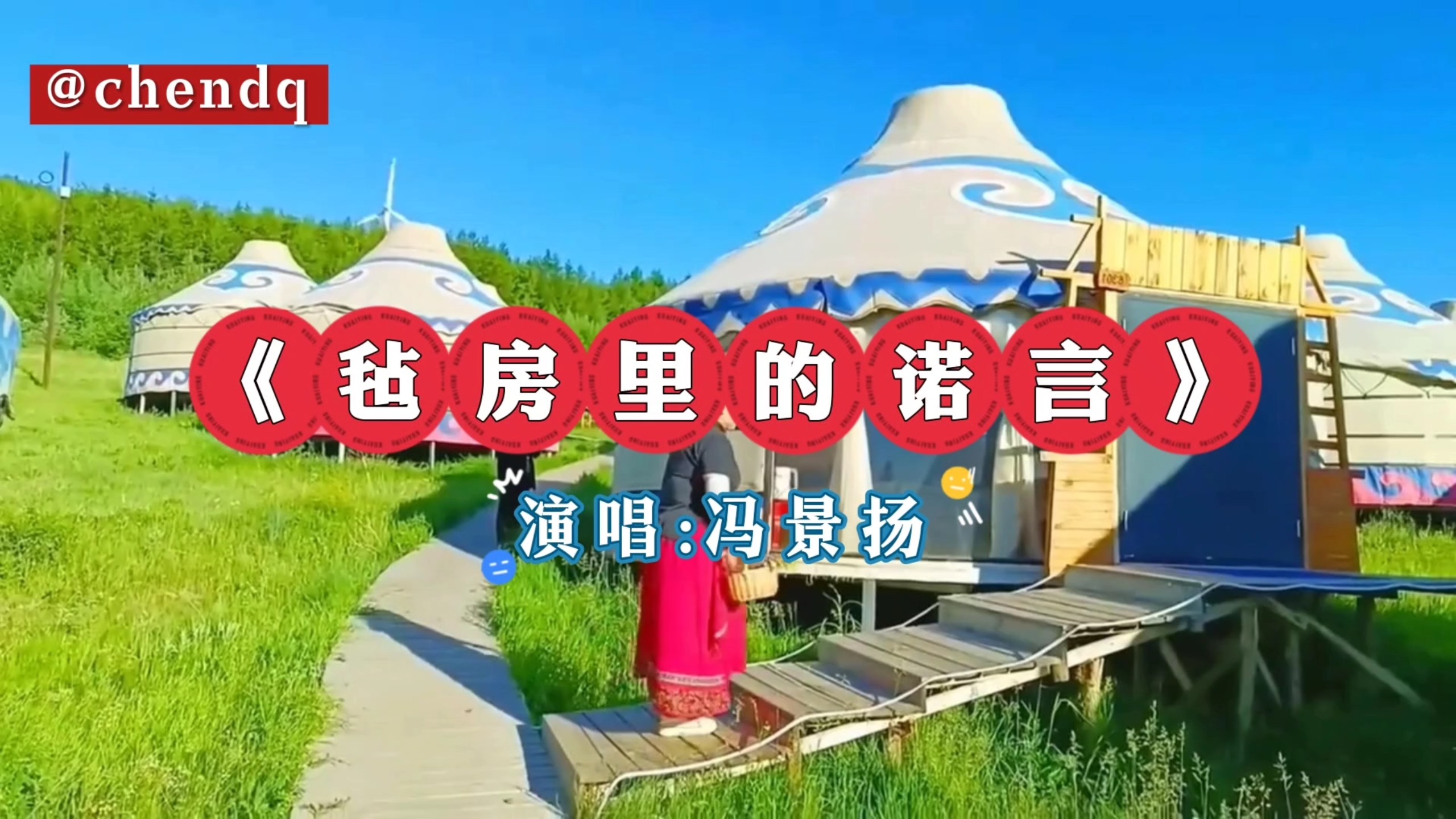 《毡房里的诺言》演唱:冯景扬，旋律优美的歌让你百听不厌，推荐歌曲