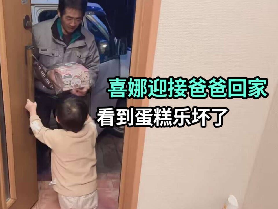 日本老公下班给女儿带了蛋糕，一家人围着热热闹闹，简单又幸福