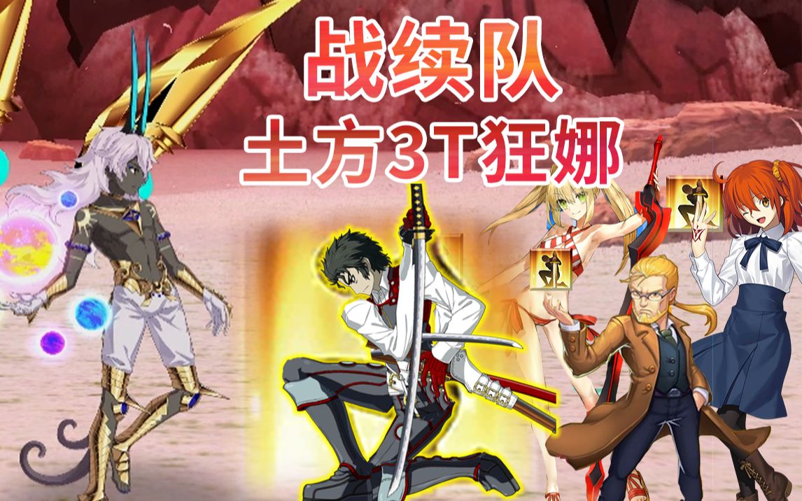 想说点什么：【FGO土方竞速】4人战续队土方3T 2.4 狂娜（宝具2连发）[一阶段]的第1张示图