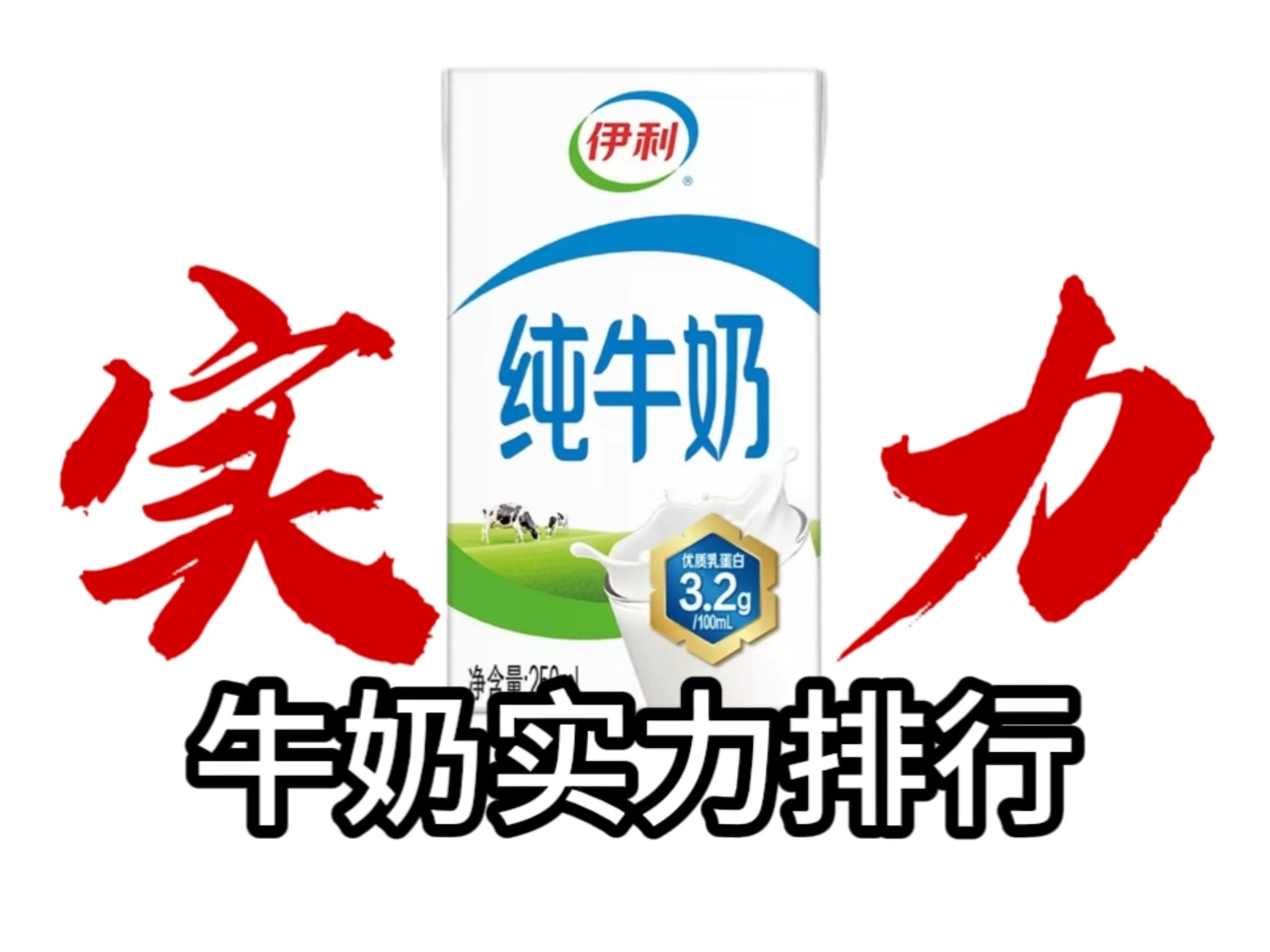 牛奶实力排行