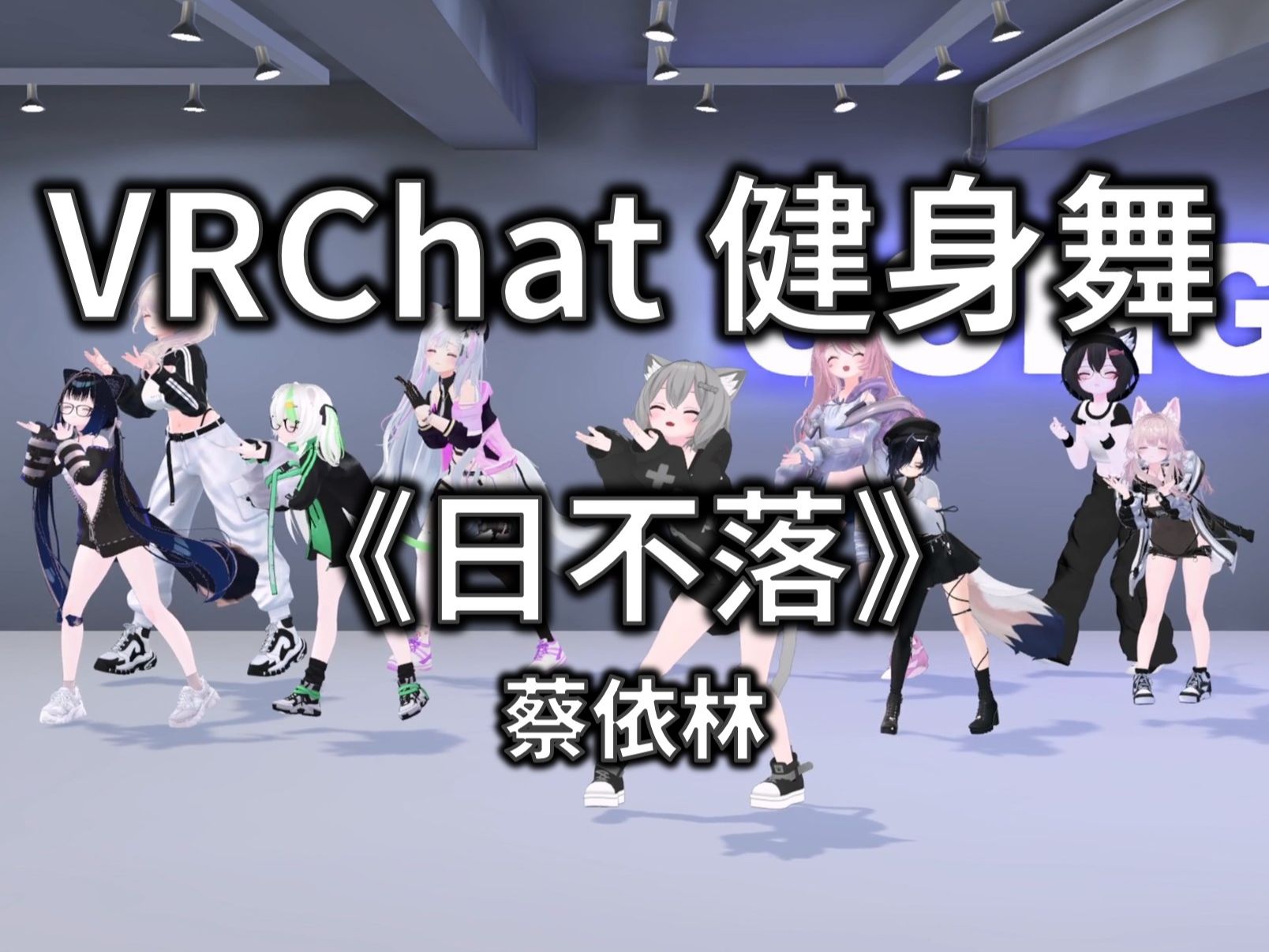 【VRCHAT健身舞】日不落 - 蔡依林