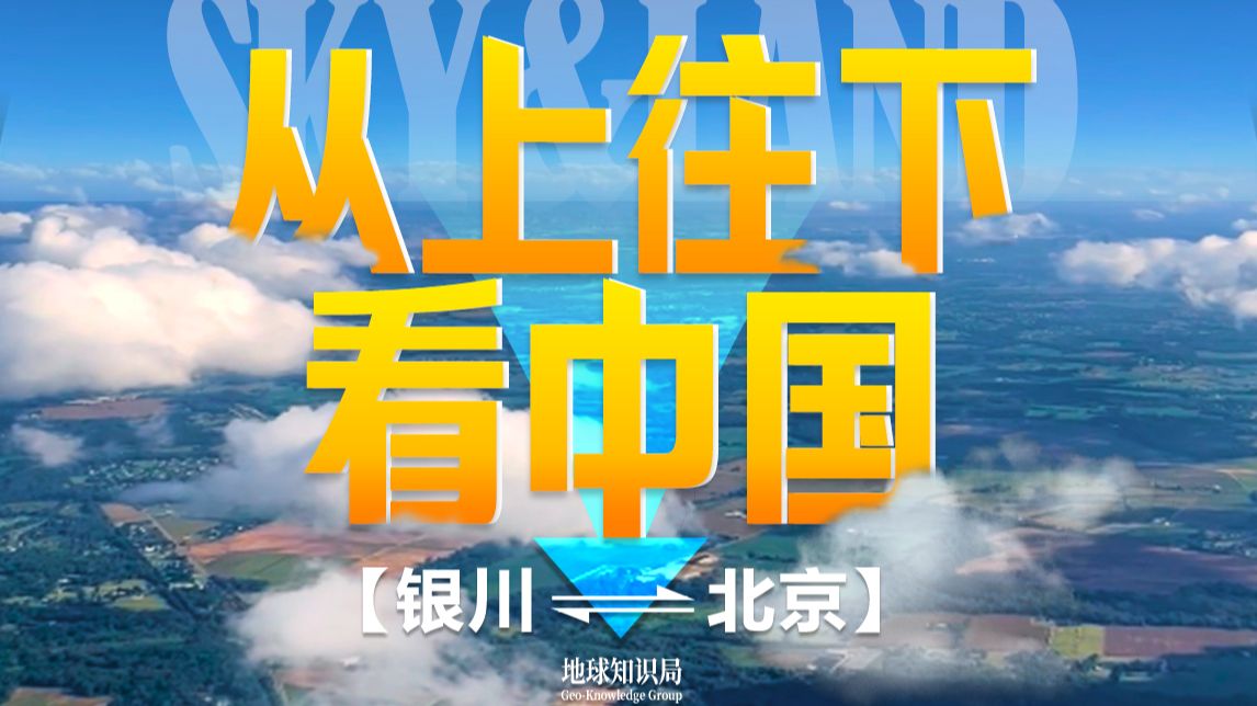 从上往下看，原来中国东西差异这么大？【地球知识局】