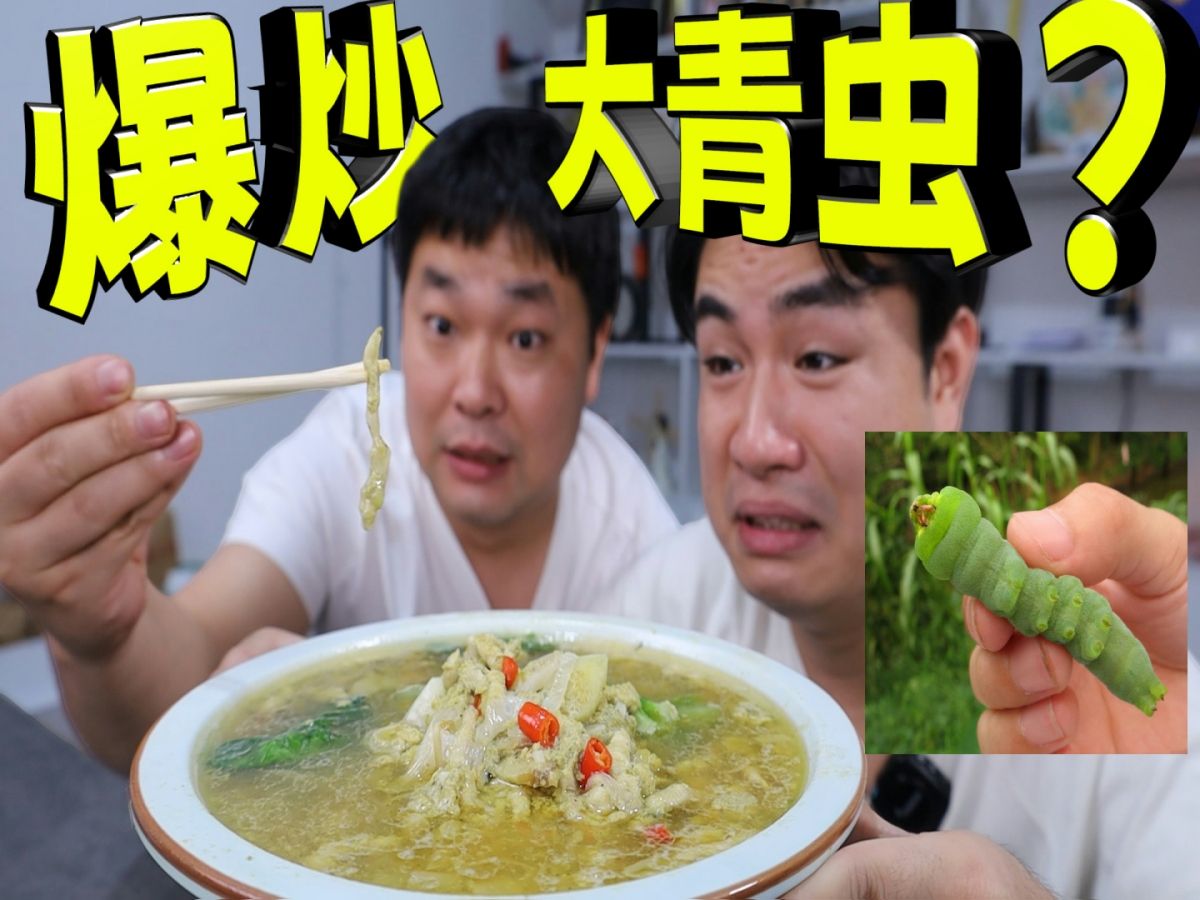 试吃江苏连云港特产“豆丹”去皮以后的大青虫，都能做成菜了？