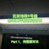 【北京地铁】9号线新老版本黄华报站对比