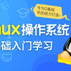 Linux操作系统零基础入门学习-超级简单（Linux运维基础