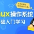 Linux操作系统零基础入门学习