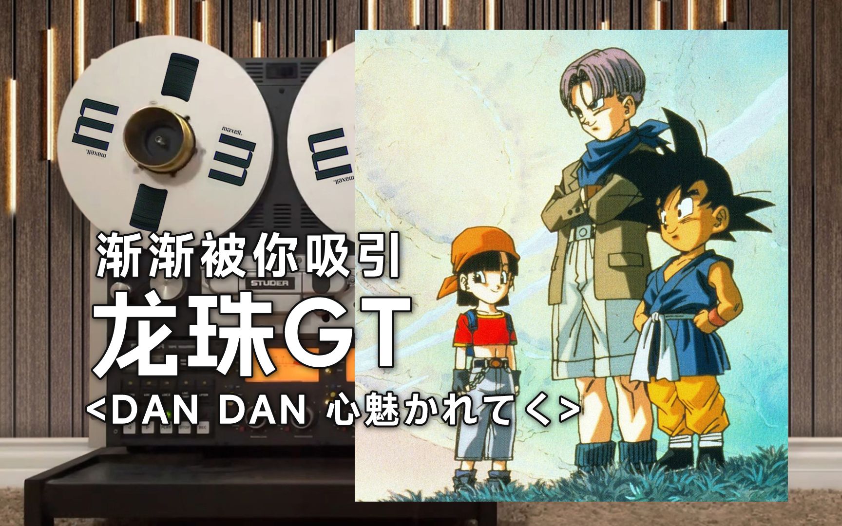 顶级品质试听《DAN DAN 心魅かれてく》龙珠GT主题曲op坂井泉水--渐渐被你吸引【Hi-Res】