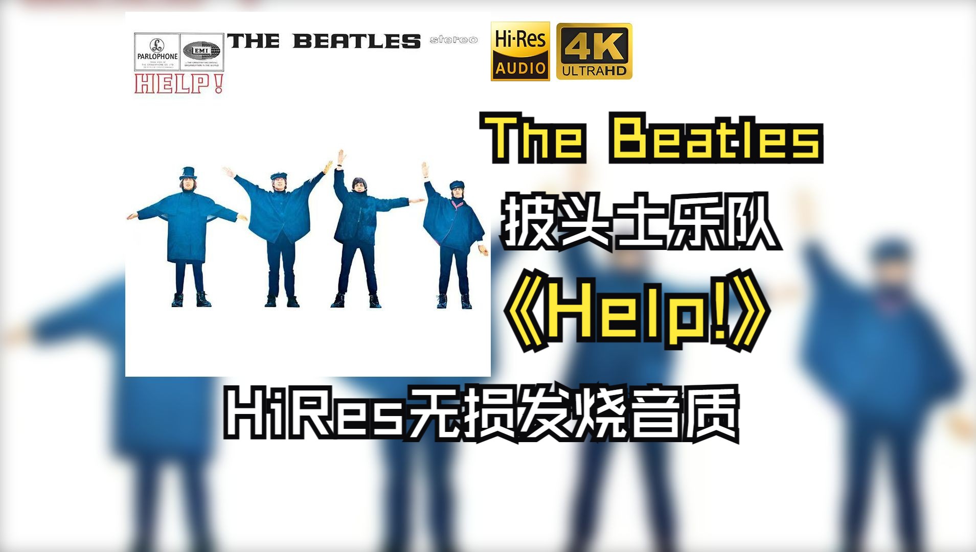 【HiRes无损】The Beatles披头士乐队1965《Help!》每天音乐专辑分享，最高发烧音质，进来听听看