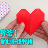 双层爱心折纸教程来啦，可以做成书签，颜值高还能送给好朋友