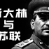 慈父、领袖、钢铁之人，斯大林与苏联的崛起(下)【历史调研室16】