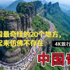 中国最奇怪的20个地方，看起来仿佛不存在 ｜ CHINA 4K旅游视频