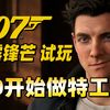 【4K】《007 初露锋芒》游民首发试玩：从零开始的特工生活_游戏热门视频