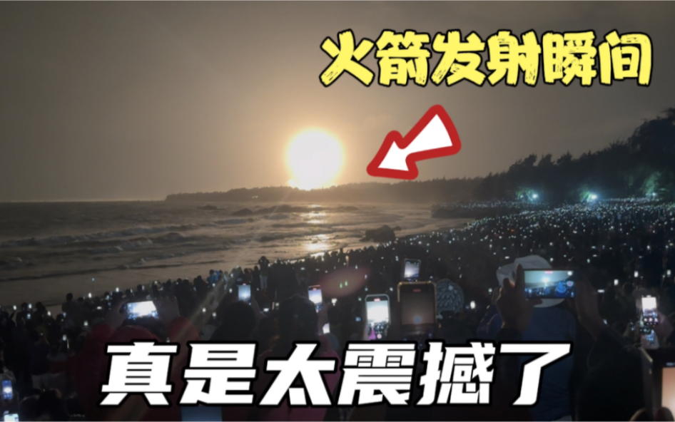海南文昌淇水湾，近距离看火箭发射，腾空瞬间全场人都沸腾了！