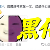 笑疯！柴鸡蛋大战双嫂已黑化！真池骋毁全剧毁！三顾茅庐请来一家三口！果然从第九集开始好看！但她没说是剧里还是剧外哈哈哈