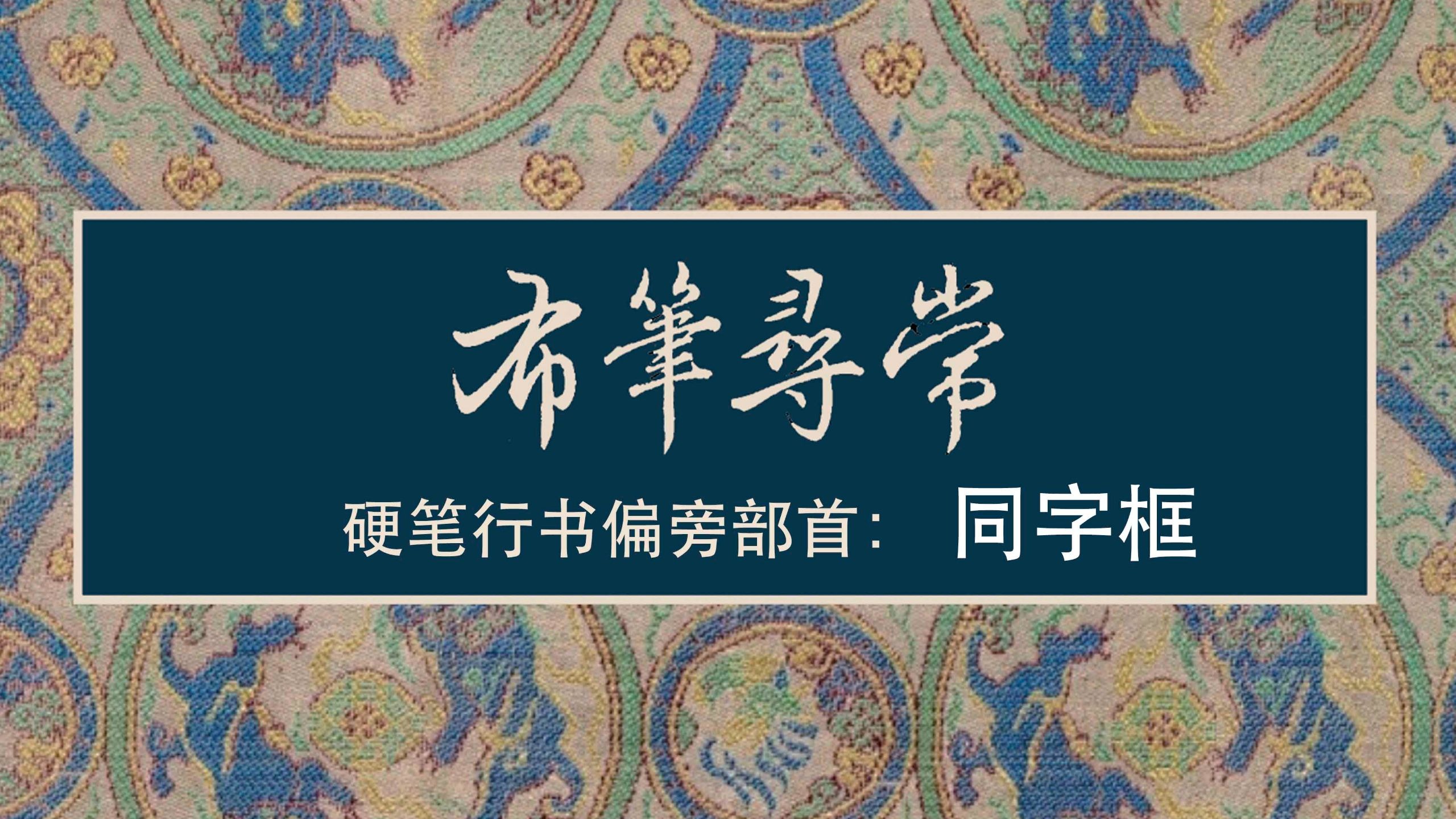 146:同字框