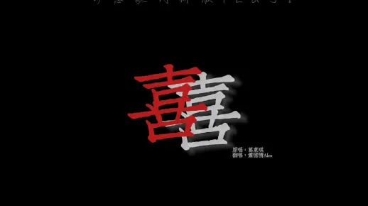 【动态歌词排版】囍