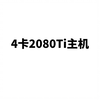 4卡2080Ti主机 塔式机箱 本地运行大语言模型 预算