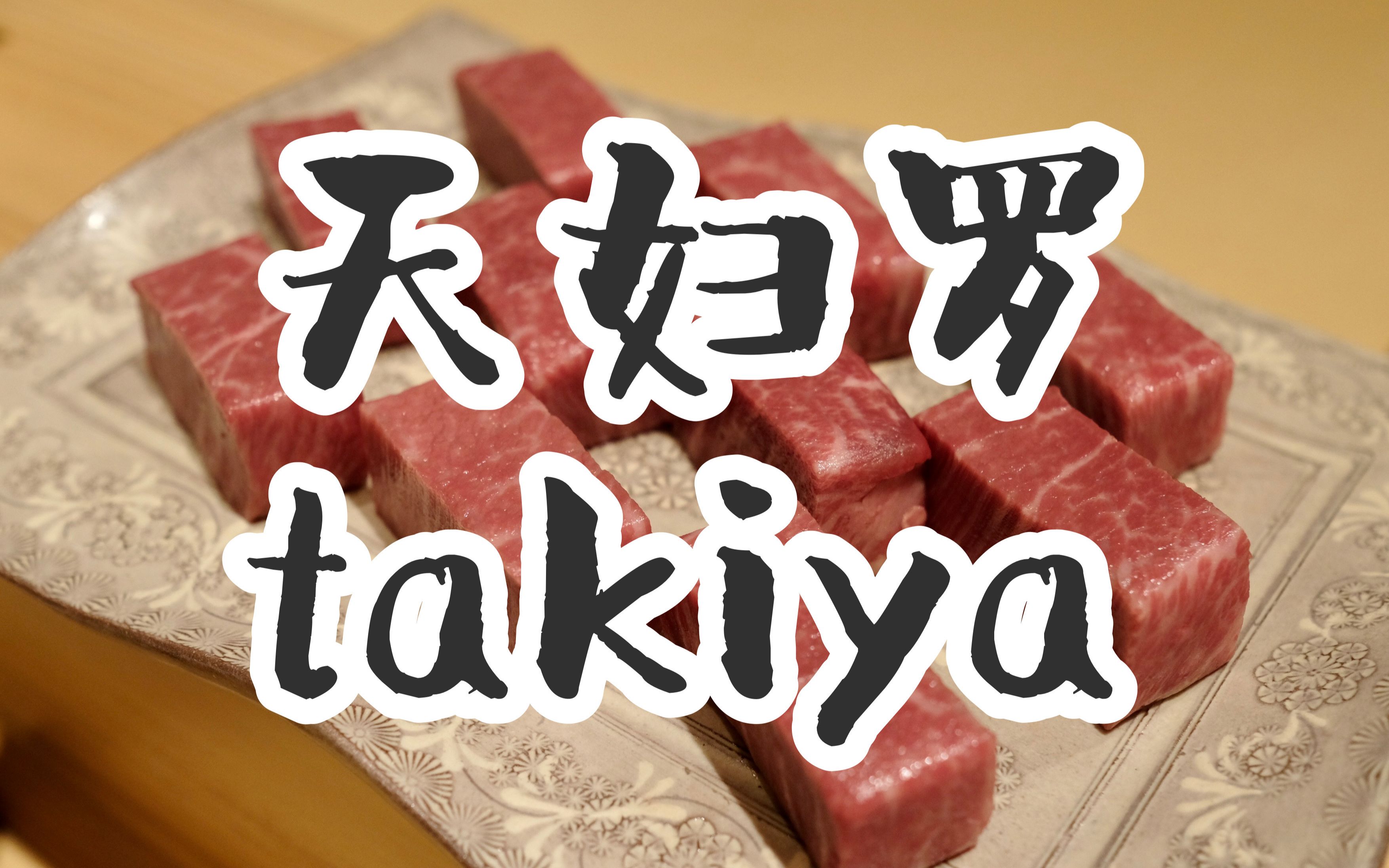 想说点什么：日本美食 | 天妇罗 | 东京评分第一的天妇罗たきや[第1次]的第1张示图