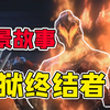CF背景故事19：地狱终结者强势降临！幽灵猎手也难以抗衡_CF手游