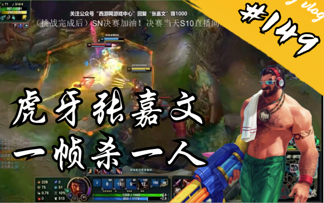 虎牙张嘉文男枪操作集锦,苟活不如不活#149