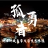 【孤勇者×西安加油】（翻唱重制版）丨陕西科技大学大艺团