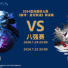 八强赛对阵出炉！2024亚萌《崩坏：星穹铁道》表演赛火热进行中！